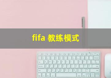 fifa 教练模式